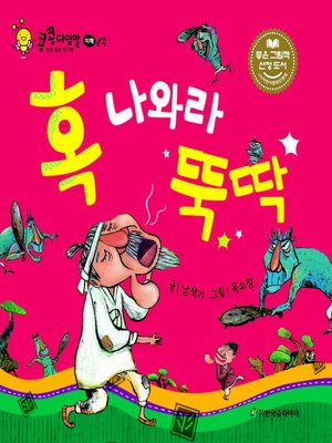 cover image of 혹 나와라 뚝딱